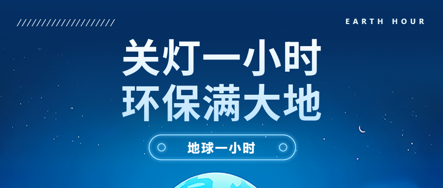 关灯一小时蓝色简约微信公众号首图