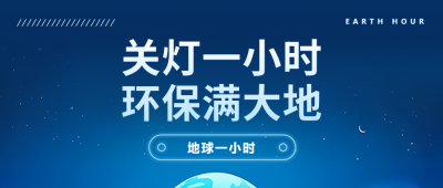 关灯一小时蓝色简约微信公众号首图