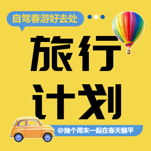 旅行计划春游攻略微信公众号次图