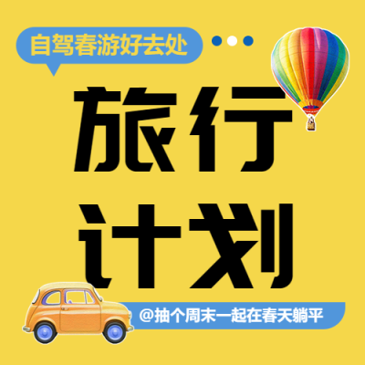 旅行计划春游攻略微信公众号次图