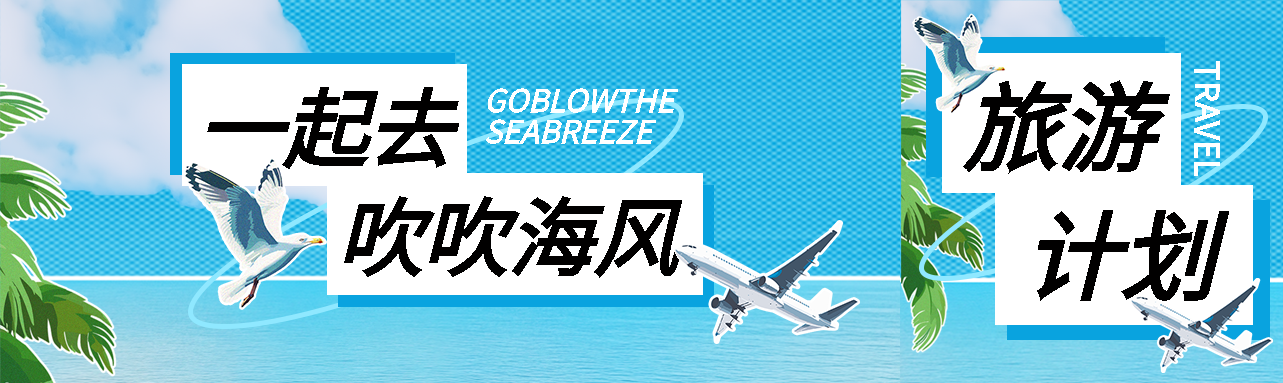 海边春游创意宣传公众号封面图