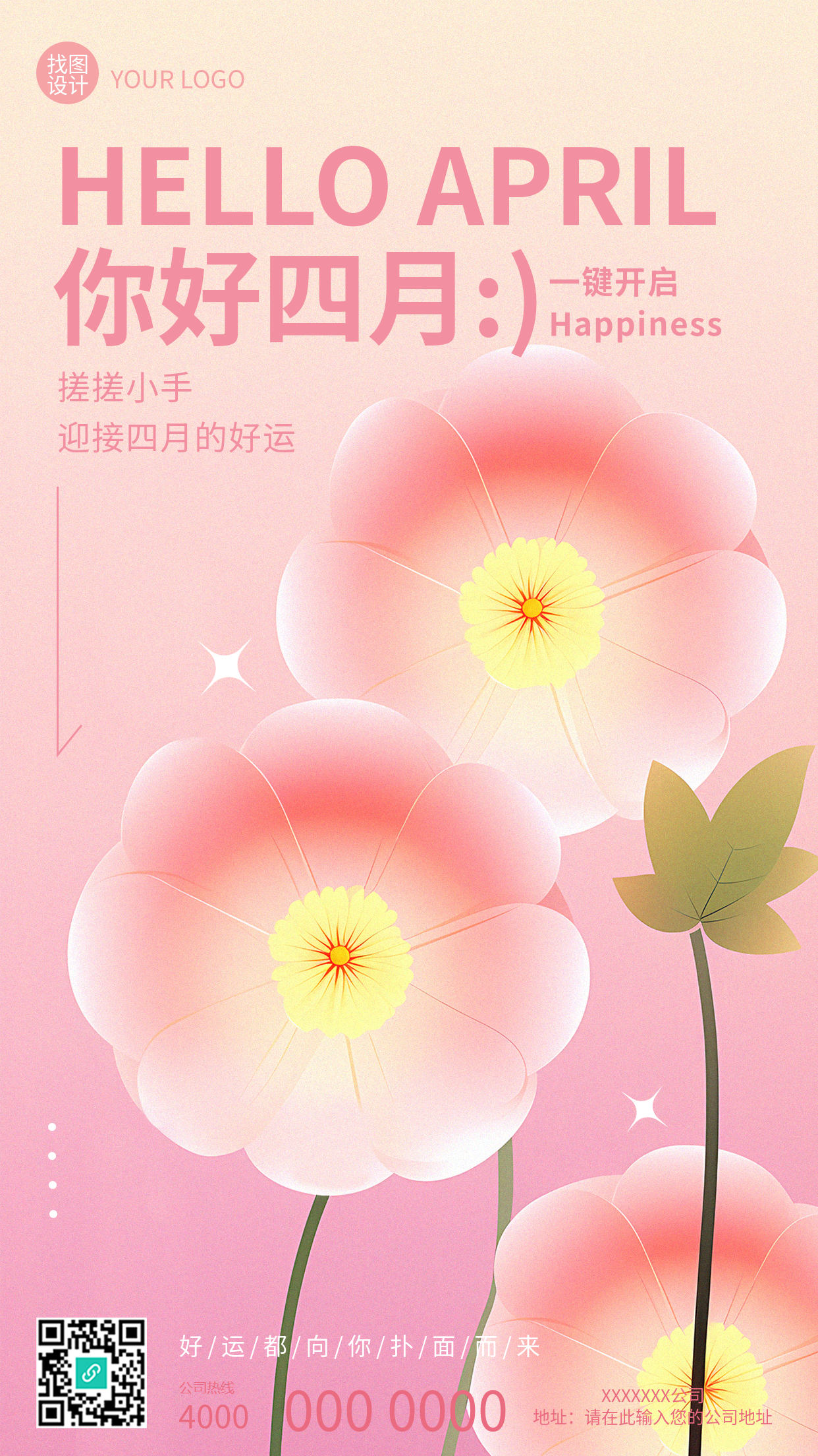 你好四月一键开启好运手机海报