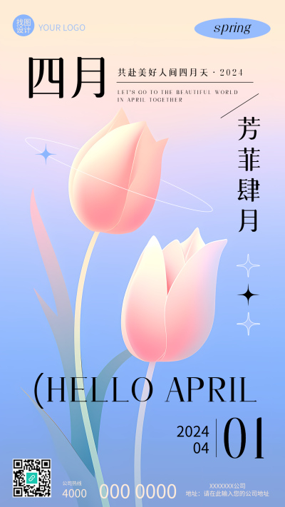 芳菲四月卡通花卉创意手机海报