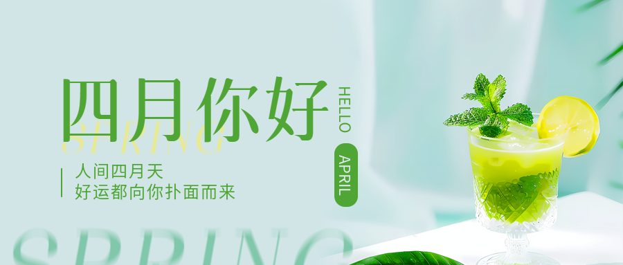 四月你好柠檬水实景微信公众号首图