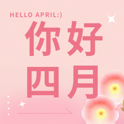 你好四月遇见好运微信公众号次图