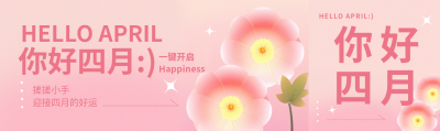 你好四月好运连连公众号封面图