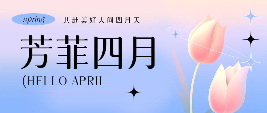 芳菲四月粉蓝渐变微信公众号首图