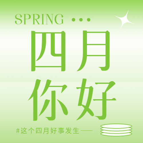 四月你好浅绿色简约微信公众号次图