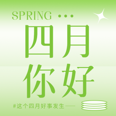 四月你好浅绿色简约微信公众号次图