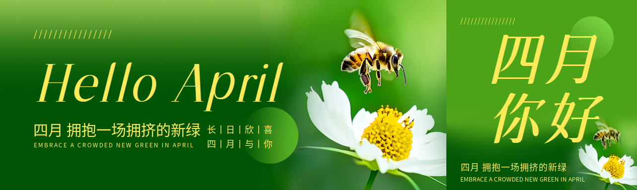 四月你好春日美景创意公众号封面图