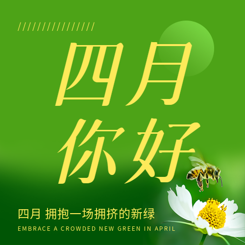 四月你好简约绿色微信公众号次图