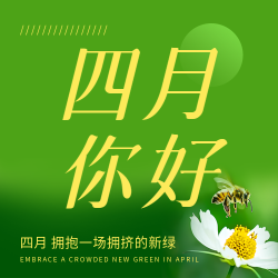 四月你好简约绿色微信公众号次图