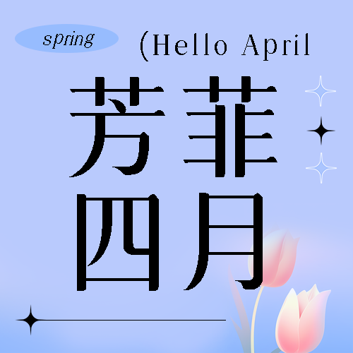 芳菲四月简约星星微信公众号次图