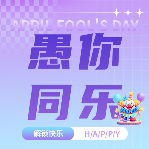 愚人节弥散风简约微信公众号次图