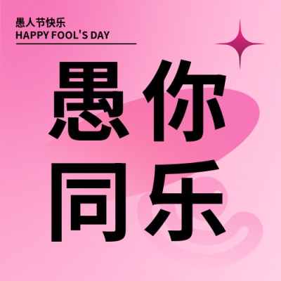 愚人节愚你同乐微信公众号次图