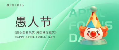 愚人节搞怪小丑微信公众号首图