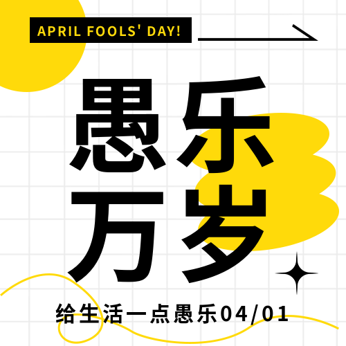 愚人节愚乐万岁微信公众号次图