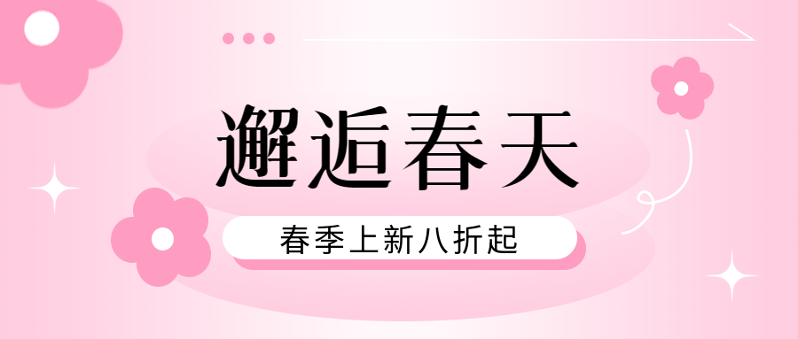 春季上新简约花朵微信公众号首图