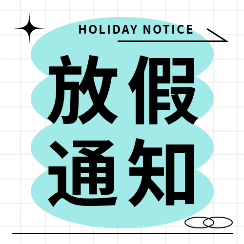 放假通知极简风微信公众号次图