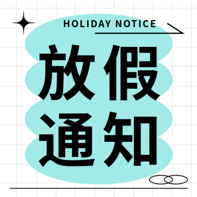 放假通知极简风微信公众号次图