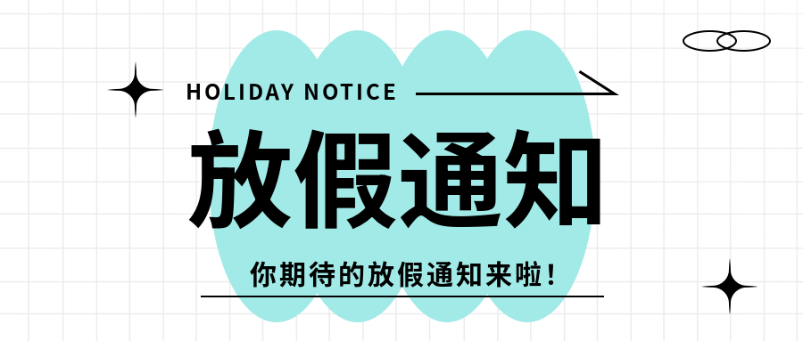 放假通知假期安排微信公众号首图