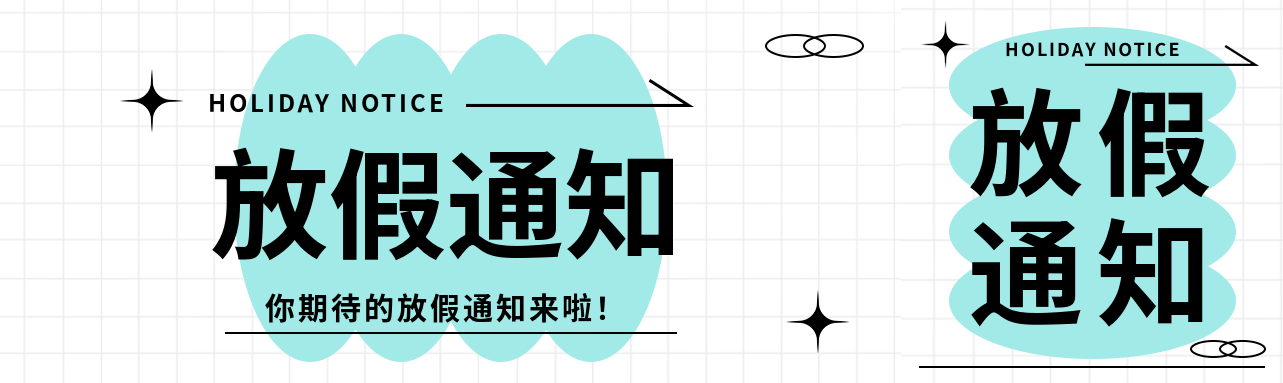 放假通知简约通用公众号封面图
