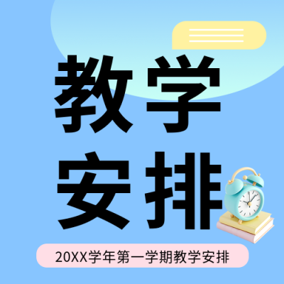 教学安排教育通用微信公众号次图