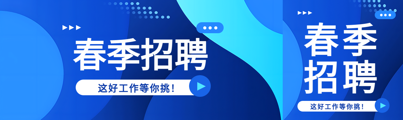 春季招聘蓝色通用公众号封面图