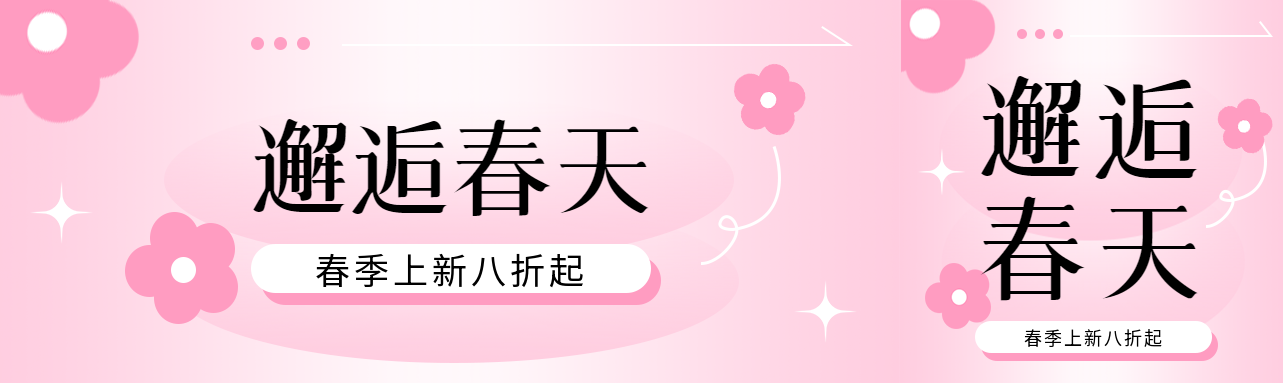 邂逅春天春季上新公众号封面图