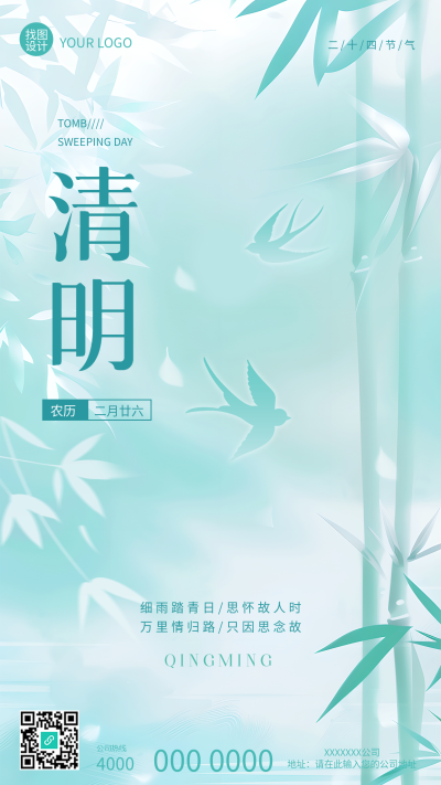 二十四节气清明古风竹叶手机海报