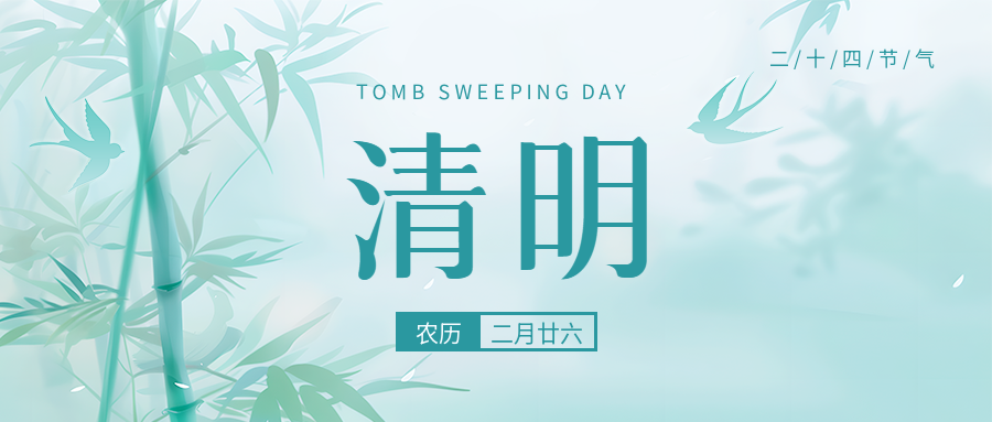 清明节气气清景明微信公众号首图