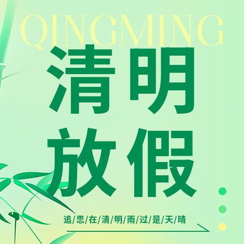 清明放假安排纯色微信公众号次图