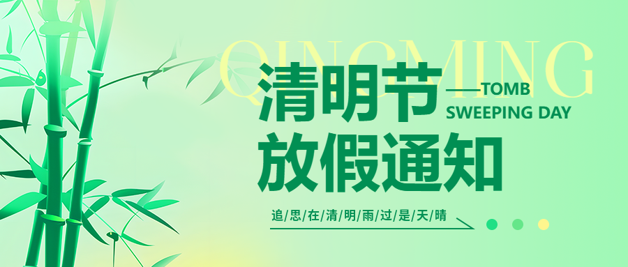 清明放假通知创意微信公众号首图