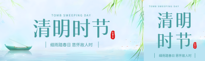 清明时节扫墓祭祖公众号封面图