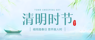 清明时节礼敬祖先微信公众号首图