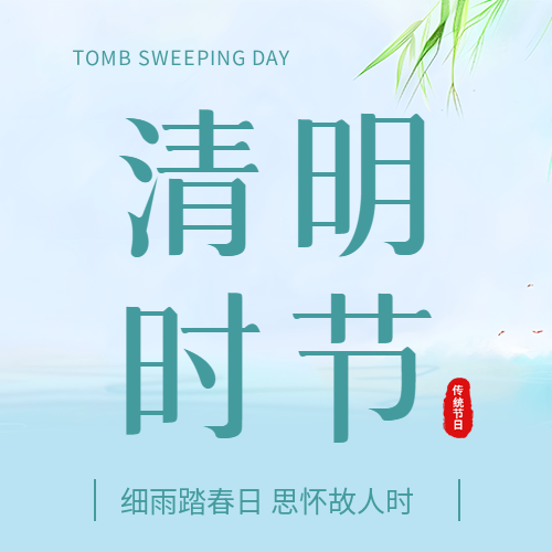 清明时节清新简约微信公众号次图