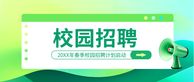 校园招聘弥散风微信公众号首图
