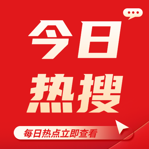 今日热搜最新进展微信公众号次图