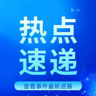热点速递新闻宣传微信公众号次图