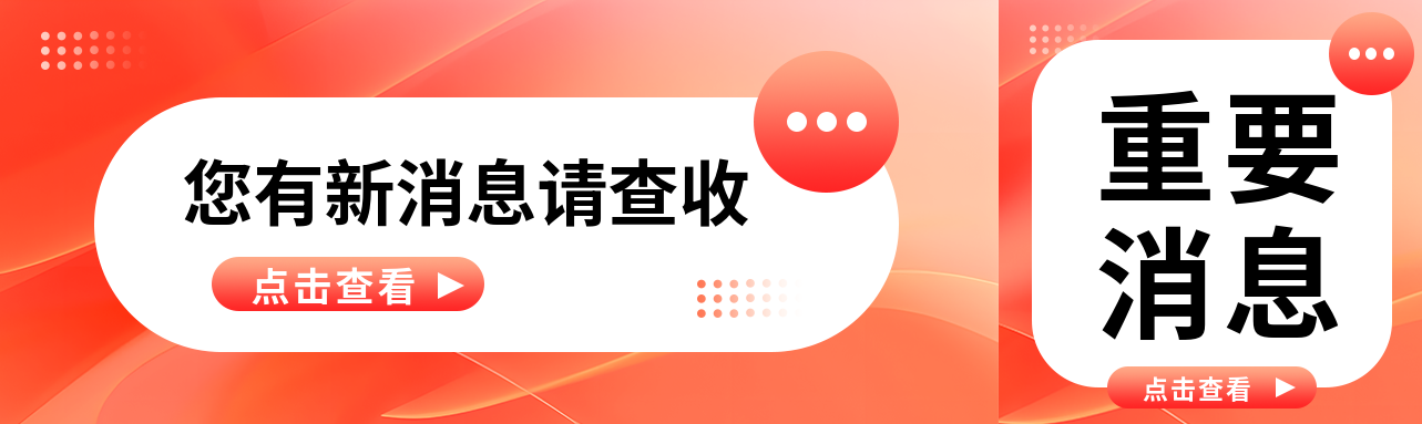 重要消息党政红色公众号封面图