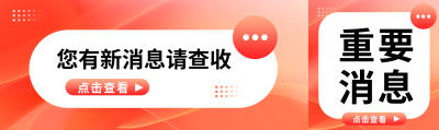 重要消息党政红色公众号封面图