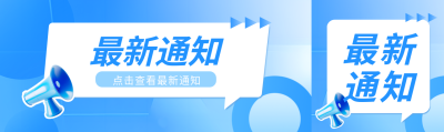 最新通知贴纸风创意公众号封面图