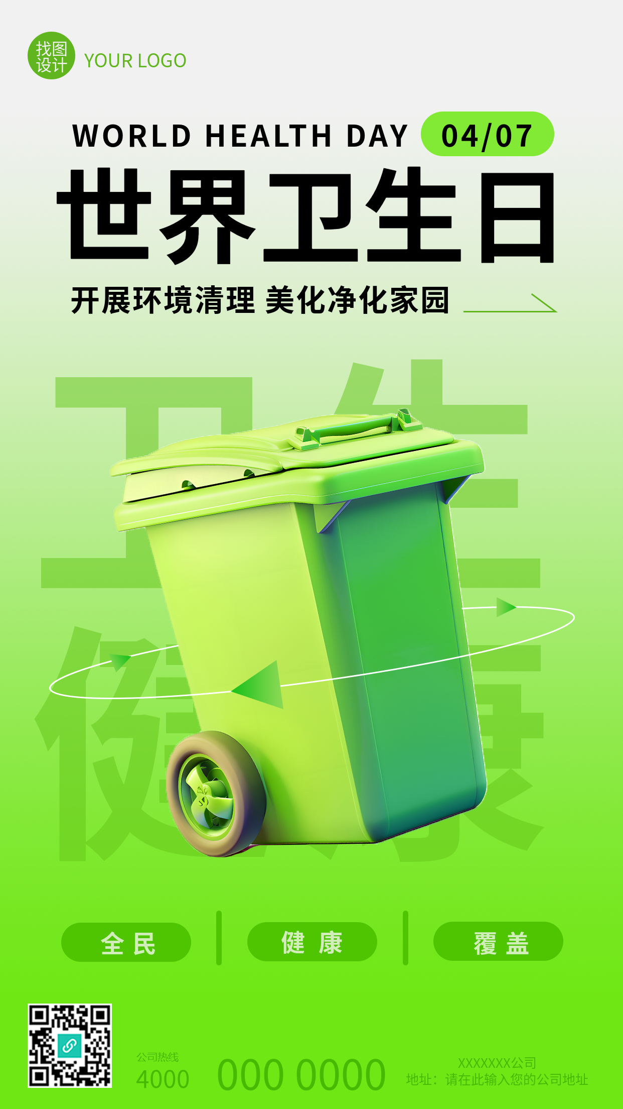 世界卫生日改善公共卫生手机海报