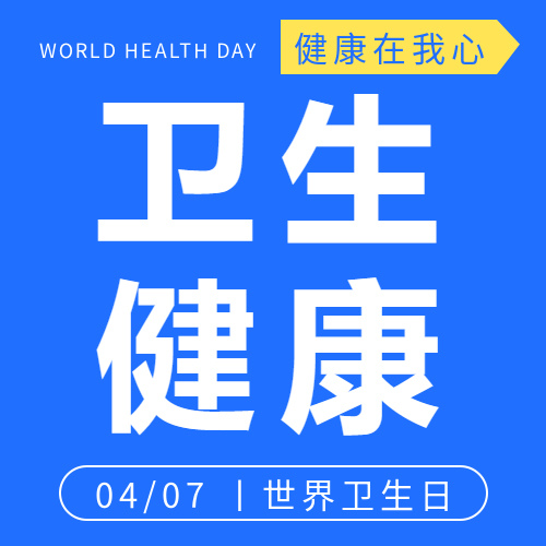 世界卫生日人人享有健康微信公众号次图
