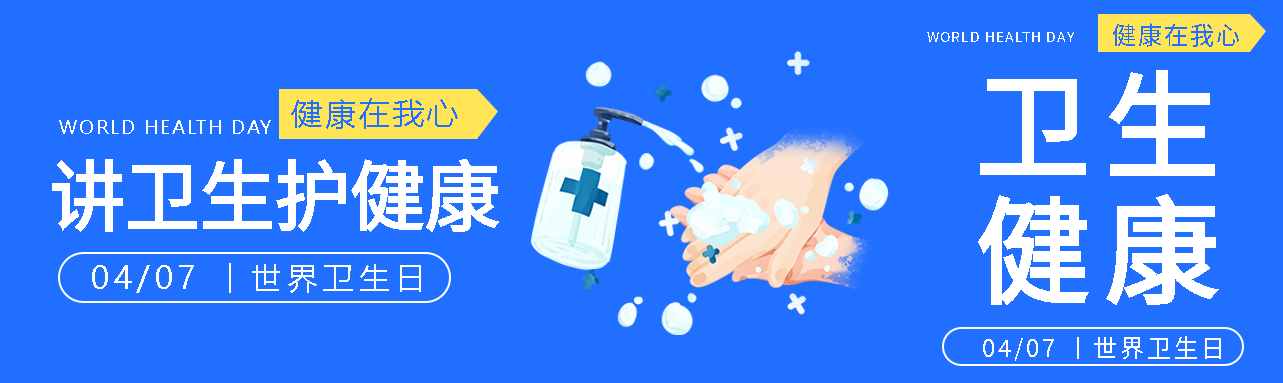 世界卫生日讲卫生护健康公众号封面图