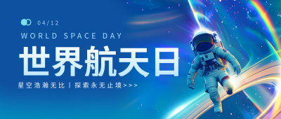 世界航天日学校活动宣传微信公众号首图