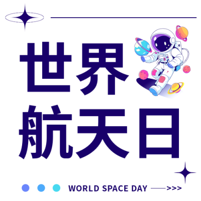 世界航天日白色简约微信公众号次图