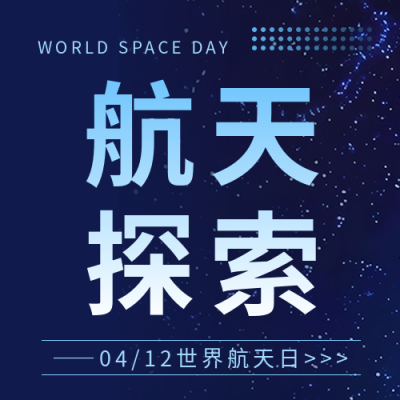 世界航天日致敬宇航员微信公众号次图