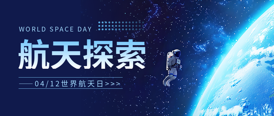 世界航天日主题班会微信公众号首图