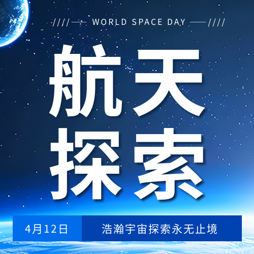 世界航天日航天探索微信公众号次图